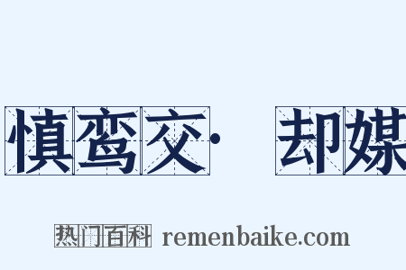 慎鸾交·却媒是什么意思的图片